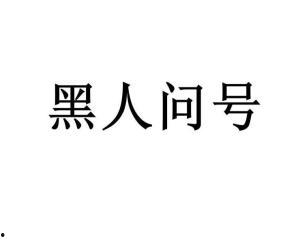 黑黑是什么意思流行词,揭秘网络流行语的神秘魅力